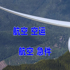 三源浦航空货运快递-选东方航空和上海航空