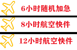 三源浦航空货运快递公司,专业空运当天件